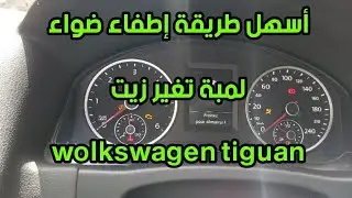 طريقة إطفاء ضواء لمبة تغير زيت volkswagen golf tiguan