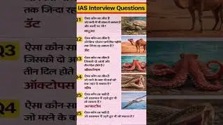 IAS Interview Questions video #shorts Gk questions video Gk shorts video Gk video #gk #shorts
