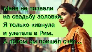 Меня не позвали на свадьбу золовки. Я только кивнула и улетела в Рим. А потом им пришёл счёт…