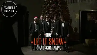 Рождественское джазовое путешествие в Нью-Йорк 40-х: &laquo;Let it Snow&raquo; Alex Abra \ ROOFEVENTS