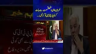 Imran Khan Establishment Se Baat Karna Chahte Hein Tuh Kar Lein | SAMAA TV