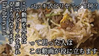 パッキ式ビリヤニって何？って思った人はこの動画が役に立ちます この動画は初めてビリヤニを作る人のための動画です