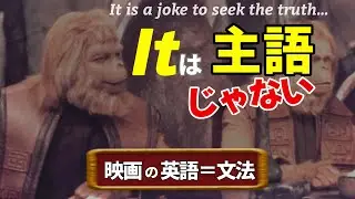 【英語が聞こえない本当の理由】It is a joke to〜が一瞬で分かる｜猿の惑星で形式主語It