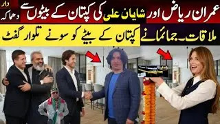 Imran Riaz And PTI Shayan Ali Meet With Imran Khan Son's | Jemima Kh Gold Gift To Sulaiman And Qasim