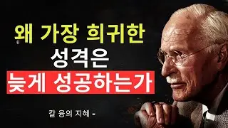왜 가장 희귀한 성격 유형은 인생의 후반부에 성공하는가 — 칼 융의 심리학