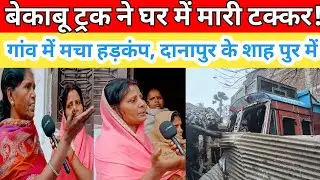 बेकाबू ट्रक ने घर में मारी टक्कर, इलाके में मचा हड़कंप| Danapur के shah pur में बड़ी हादसा Breaking.