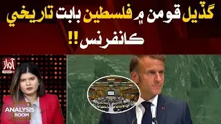 Historic conference on Palestine at the United Nation | Analysis Room with Laila Nisar | Awaz News