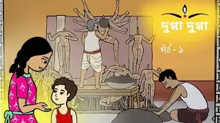 Dugga Dugga. Mother is coming. #durgapuja #festival #cartoon #animation #banglacartoon @Sonarchobi20