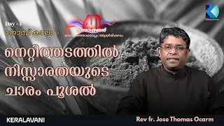Day - 1 | നെറ്റിത്തടത്തിൽ  നിസ്സാരതയുടെ ചാരം പൂശൽ | Rev fr. Jose Thomas Ocarm