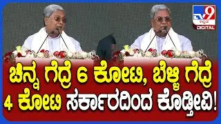 Siddaramaiah in Tumakuru: ಒಲಿಂಪಿಕ್ಸ್​ನಲ್ಲಿ ಪದಕ ಗೆದ್ರೆ ಸರ್ಕಾರದಿಂದ ಕೊಡುವ ಬಹುಮಾನಗಳ ಬಗ್ಗೆ CM ಮಾತು| #TV9D