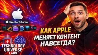 Creator Studio &mdash; Как Apple Меняет Контент Навсегда? | Technology Universe LABS