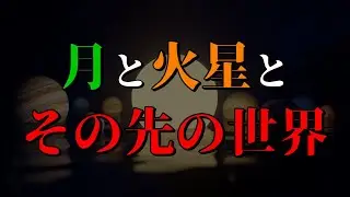 月と火星とその先の世界【今だからこそ再び】