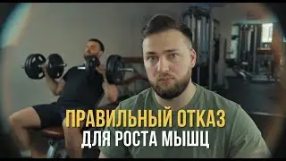 Не любой отказ вызывает рост мышц!