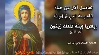 004. سيرة القديسة ايلاريا بتفاصيل أكثر