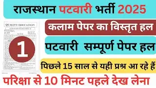 Quality Education Patwar Exam 2025||Kalam Test Series Patwar 2025||Patwar Model Paper 2025