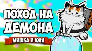 ПОХОД НА ДЕМОНА &diams; Splash Blast Panic