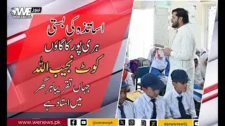 Haripur&rsquo;s Teacher Village: Where Every Other House Has a Teacher | We News