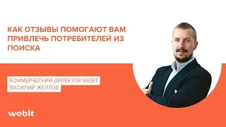 Как отзывы влияют на ранжирование сайта | Конференция UPGRADE RETAIL ВЕСНА 2023 - Василий Желтов
