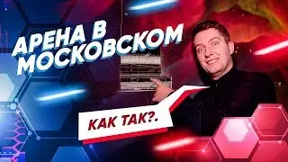 ВОТ ЧТО БЫВАЕТ, КОГДА АРЕНУ СТРОЯТ С УМОМ! Лазертаг в Московском. Обзор арены