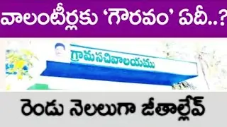 Ap Grama Volunteers Not Credited Salary From Two Months Why?