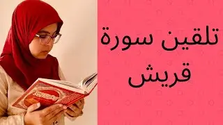 سورة قريش-الحصة9-تعلم قواعد التجويد برواية ورش وبطريقة بسيطة للمبتدئات-القارئة كلثوم زراد