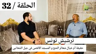 برنامج عالم الليل الحلقة 32| باحث تونسي في الأديان يؤكد بالأدلة أن شعائر الحج في تونس ليس السعودية!!