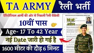 TA Army Open Rally Bharti 2025  || TA खुली भर्ती 2025 | TA Army Rally 2025 Notification July News