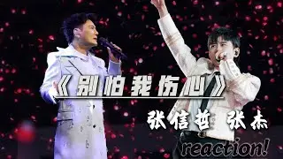 今天re张信哲&张杰，“双张”合唱的《别怕我伤心》