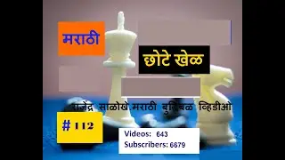 Chess Marathi. Mini game
