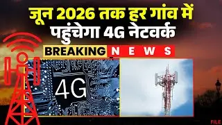 'June 2026 तक हर गांव में पहुंचेगा 4G Network'। केंद्रीय मंत्री Jyotiraditya Scindia का बड़ा ऐलान