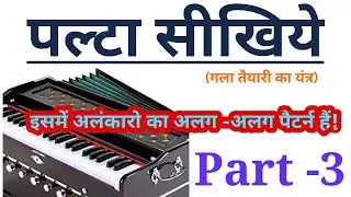 पलटा अलंकार तीनताल के साथ | Sargam Zone
