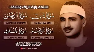سورة يس والرحمن والواقعة والملك | للرزق والشفاء العاجل | الشيخ المنشاوي جودة عالية HD