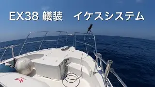 ヤンマーEX  艤装　生簀システムを紹介
プレジャーボート