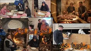 لأول مرا عملنا خبز ساج بالبيت // صار تحدي بين امي صباح وأمي ستة 🤩ساوينا اطيب اكلة للبيت ....