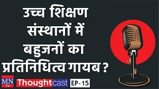 Thought Cast Ep 15 :  Bahujan Representation is Missing in Higher Educational Institutions ? | MNTv