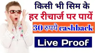 Get cash back every recharge | how to get cash back on mobile recharge | recharge karke paise kamaye