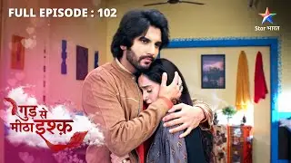 FULL EPISODE-102 | Gud Se Meetha Ishq | Kya Chhavi ki bataai kahani sach hai? | गुड़ से मीठा इश्क़