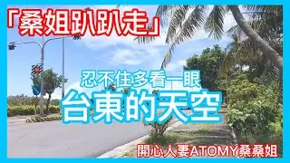 桑姐趴趴走(台東)｜台东的天空，忍不住多看一眼