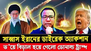 সাব্বাস ইরানের ডাইরেক অ্যাকশন || ভ'য়ে বিড়াল হয়ে গেল ডোনাল্ড ট্রাম্প || Iran || Middle East || USA