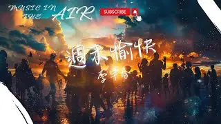 李宇春 - 週末愉快『微笑的人形立牌 每一天雨淋日曬』【動態歌詞】