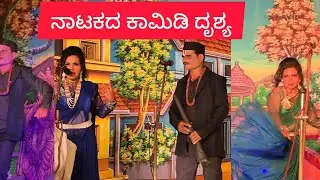 Drama nataka... comidy seen