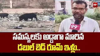 Sangareddy District :సమస్యలకు అడ్డాగా  మారిన డబుల్ బెడ్ రూమ్ ఇళ్లు..|  Double bedroom Houses