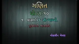 ધોરણ-૧૦,યુક્લિડની ભાગવિધિ, વાસ્તવિક સંખ્યાઓ,dhoran 10 chapter1 real numbers, vastavik sankhyao,Ncert