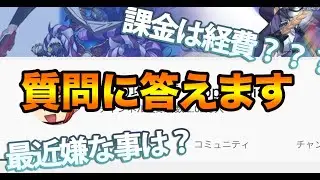 【FGO】攻略班への質問に答えます！課金は経費？他の攻略班の課金額は？【チャンネル登録2万人記念】
