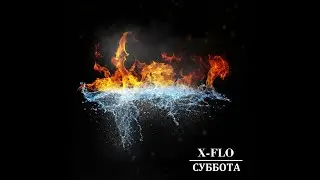 X-FLO - СУББОТА