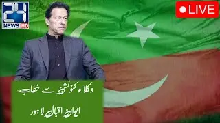 PTI Lawyers Convention Lahore