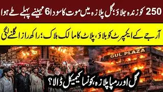 Gul Plaza Karachi CCTV | Gul Plaza Conspiracy Exposed? Maria Ali #gulplaza #gulplazakarachi #karachi