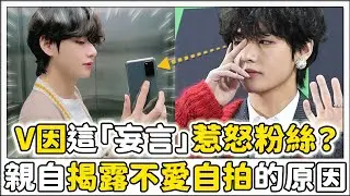 V因這「妄言」惹怒粉絲？親自揭露不自拍的原因！