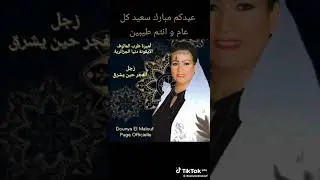 زجل, الفجر حين يشرق دنيا الجزائرية Dounya El DJAZAIRIA zajel MALOUF