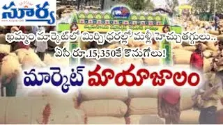ఖమ్మం మార్కెట్లో మిర్చి ధరల్లో మళ్లీ హెచ్చుతగ్గులు.. ఏసీ రూ.15,350 కే కొనుగోలు!